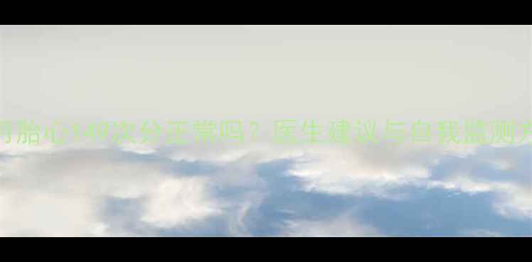 图片 孕5个月胎心149次分正常吗？医生建议与自我监测方法全2