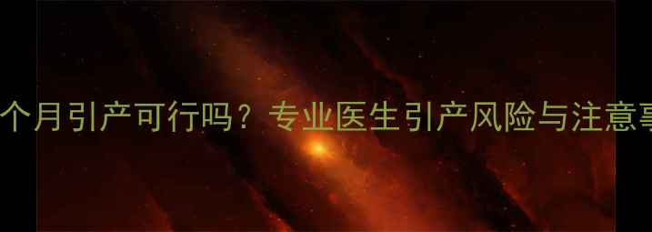 图片 孕7个月引产可行吗？专业医生引产风险与注意事项