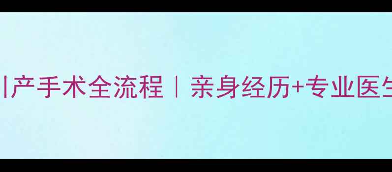 图片 孕7个月引产手术全流程｜亲身经历+专业医生建议✨1