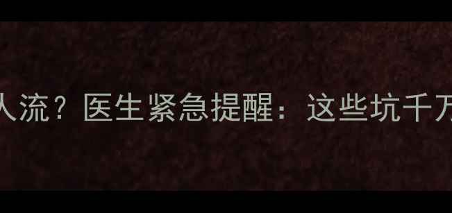 图片 孕7个月能做人流？医生紧急提醒：这些坑千万别踩！💢💔1