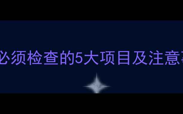 图片 孕7月产检全攻略：必须检查的5大项目及注意事项（附权威数据）