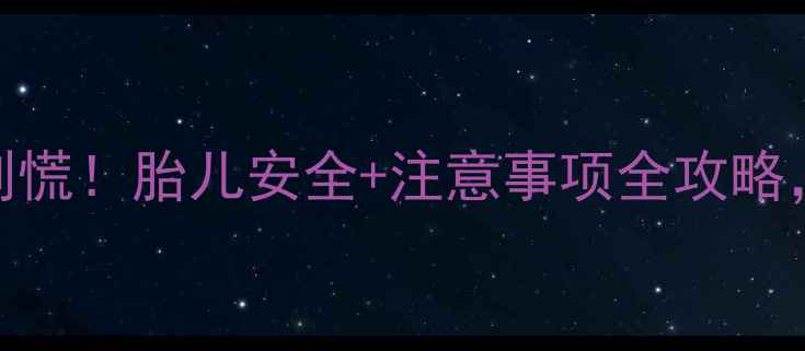 图片 孕8个月感冒别慌！胎儿安全+注意事项全攻略，孕妈必看🌸1