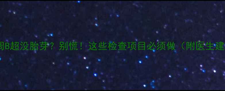 图片 孕8周B超没胎芽？别慌！这些检查项目必须做（附医生建议）