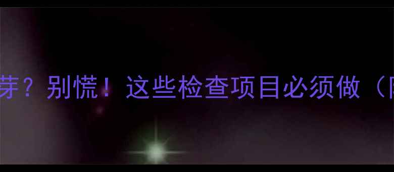 图片 孕8周B超没胎芽？别慌！这些检查项目必须做（附医生建议）2