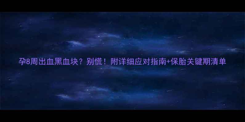 图片 孕8周出血黑血块？别慌！附详细应对指南+保胎关键期清单