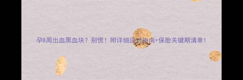 图片 孕8周出血黑血块？别慌！附详细应对指南+保胎关键期清单1