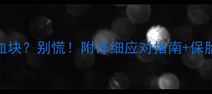 图片 孕8周出血黑血块？别慌！附详细应对指南+保胎关键期清单2