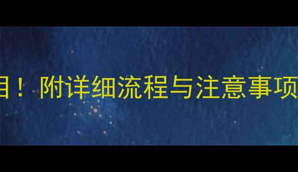 图片 孕8周必查5大项目！附详细流程与注意事项（附检查清单）2