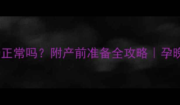 图片 孕七个月出奶正常吗？附产前准备全攻略｜孕晚期必看干货2