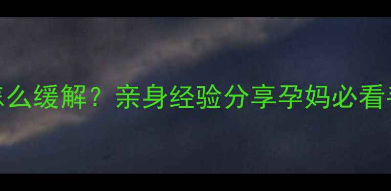 图片 孕七个月手麻怎么缓解？亲身经验分享孕妈必看手麻自救攻略✅