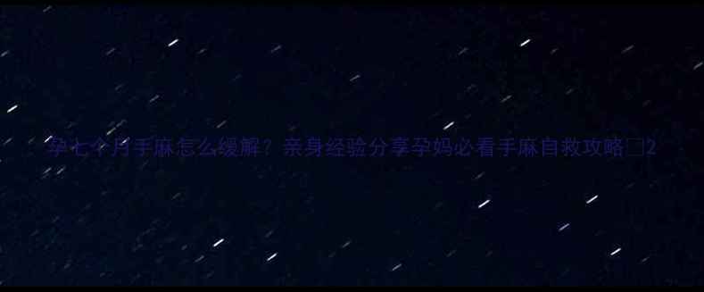 图片 孕七个月手麻怎么缓解？亲身经验分享孕妈必看手麻自救攻略✅2