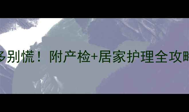 图片 孕七个月羊水过多别慌！附产检+居家护理全攻略（附真实案例）