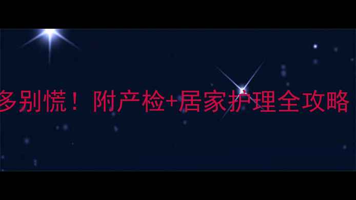 图片 孕七个月羊水过多别慌！附产检+居家护理全攻略（附真实案例）2