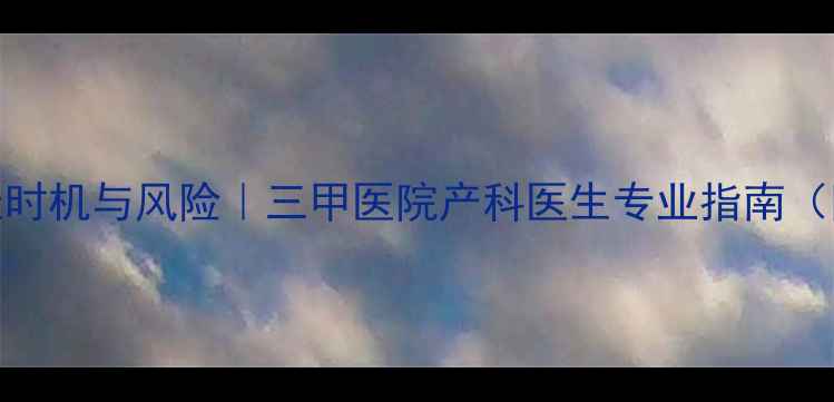 图片 孕三个月做人流的最佳时机与风险｜三甲医院产科医生专业指南（附人流后康复全流程）