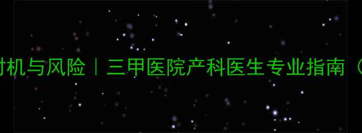 图片 孕三个月做人流的最佳时机与风险｜三甲医院产科医生专业指南（附人流后康复全流程）1