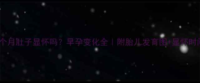 图片 孕三个月肚子显怀吗？早孕变化全｜附胎儿发育图+显怀时间表1