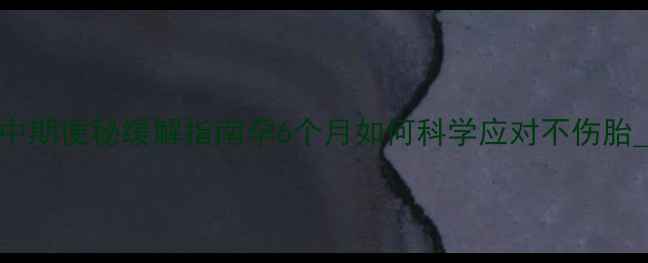 图片 孕中期便秘缓解指南孕6个月如何科学应对不伤胎_11
