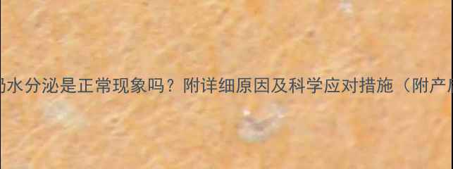 图片 孕中期出现奶水分泌是正常现象吗？附详细原因及科学应对措施（附产后哺乳指南）