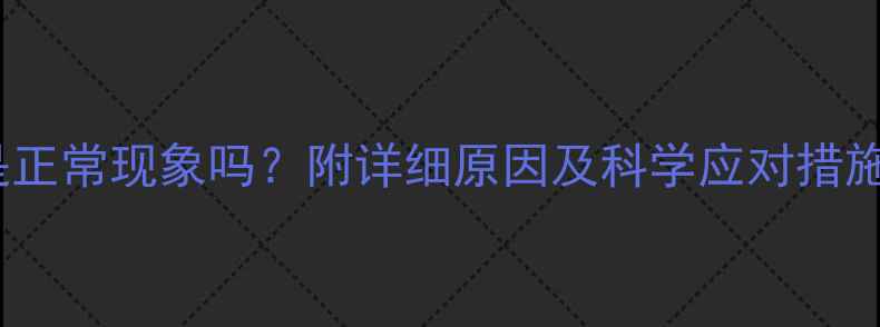 图片 孕中期出现奶水分泌是正常现象吗？附详细原因及科学应对措施（附产后哺乳指南）1
