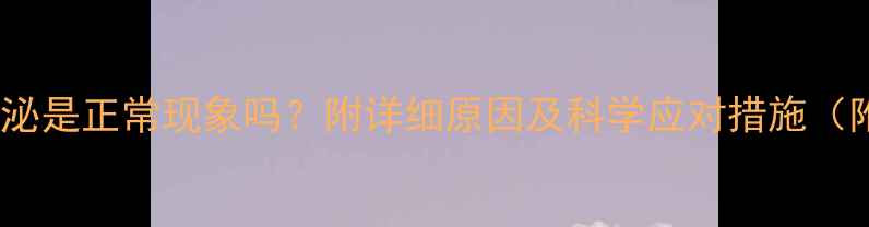 图片 孕中期出现奶水分泌是正常现象吗？附详细原因及科学应对措施（附产后哺乳指南）2