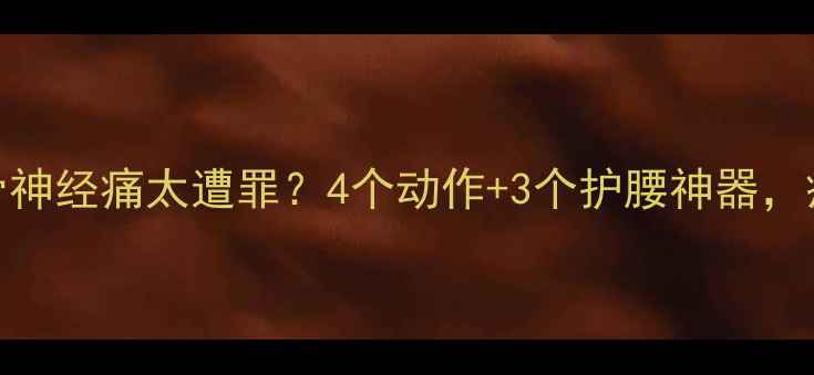 图片 孕中期坐骨神经痛太遭罪？4个动作+3个护腰神器，疼痛立减！