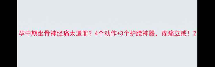 图片 孕中期坐骨神经痛太遭罪？4个动作+3个护腰神器，疼痛立减！2