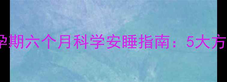 图片 孕中期失眠怎么办？孕期六个月科学安睡指南：5大方法解决夜间辗转反侧2