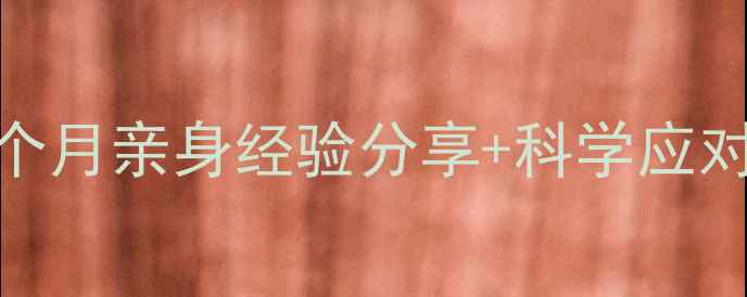 图片 孕中期头晕乏力别硬扛！5个月亲身经验分享+科学应对指南（附饮食+运动建议）