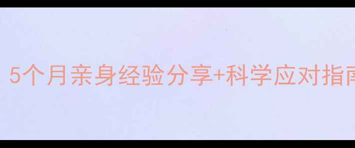图片 孕中期头晕乏力别硬扛！5个月亲身经验分享+科学应对指南（附饮食+运动建议）2