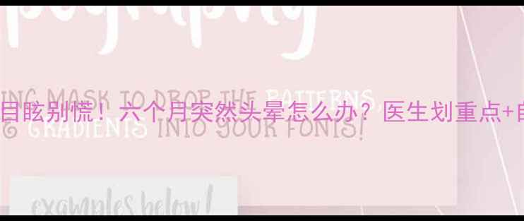 图片 孕中期头晕目眩别慌！六个月突然头晕怎么办？医生划重点+自救指南✨2
