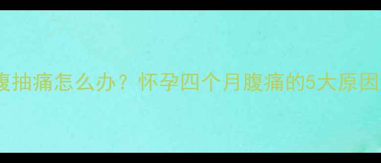 图片 孕中期左下腹抽痛怎么办？怀孕四个月腹痛的5大原因及应对措施2