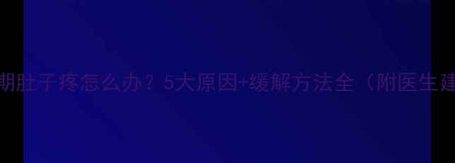 图片 孕中期肚子疼怎么办？5大原因+缓解方法全（附医生建议）