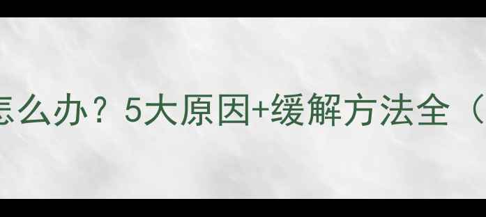 图片 孕中期肚子疼怎么办？5大原因+缓解方法全（附医生建议）2