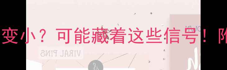 图片 孕中期肚子突然变小？可能藏着这些信号！附专业应对指南2