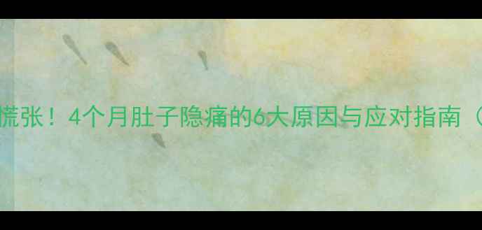 图片 孕中期腹痛别慌张！4个月肚子隐痛的6大原因与应对指南（附专家建议）