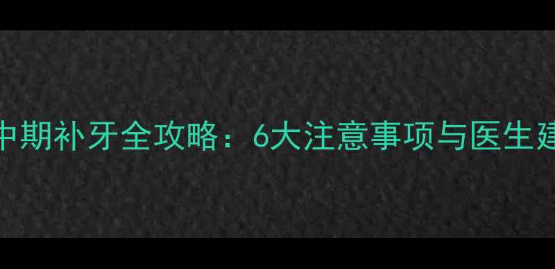 图片 孕中期补牙全攻略：6大注意事项与医生建议