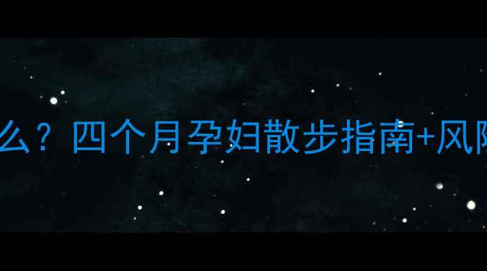 图片 孕中期走多路要注意什么？四个月孕妇散步指南+风险提示（附正确姿势）2