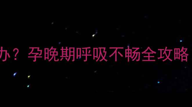图片 孕八个月心口发闷怎么办？孕晚期呼吸不畅全攻略｜附医生建议+自救指南