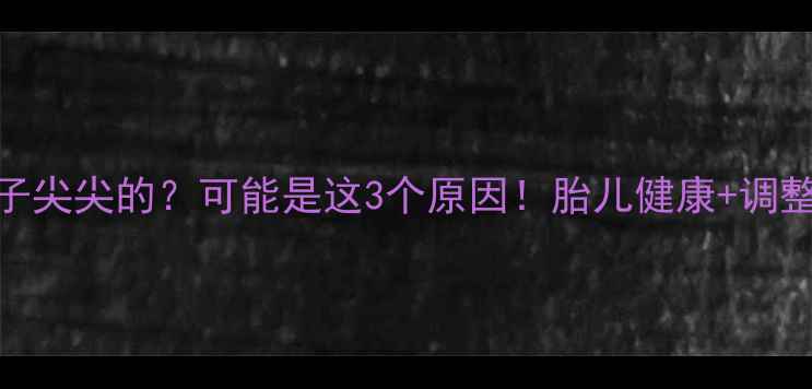 图片 孕八个月肚子尖尖的？可能是这3个原因！胎儿健康+调整建议全攻略