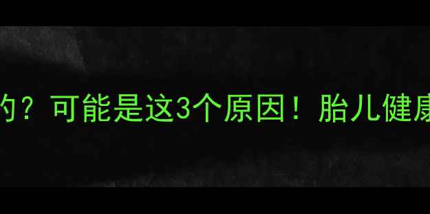 图片 孕八个月肚子尖尖的？可能是这3个原因！胎儿健康+调整建议全攻略1
