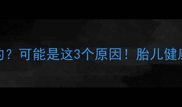 图片 孕八个月肚子尖尖的？可能是这3个原因！胎儿健康+调整建议全攻略2