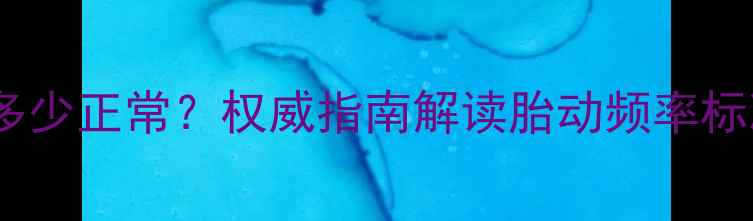 图片 孕八个月胎动多少正常？权威指南解读胎动频率标准与异常信号2