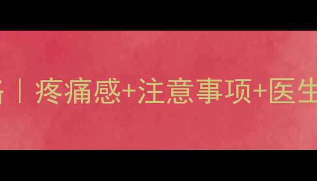 图片 孕六个月引产全攻略｜疼痛感+注意事项+医生建议，孕妈必看！1