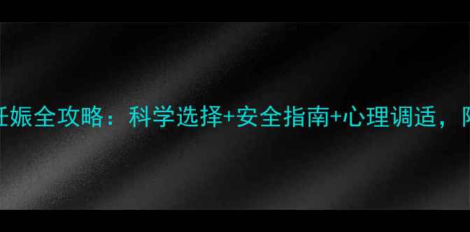 图片 孕六个月终止妊娠全攻略：科学选择+安全指南+心理调适，附术后护理要点