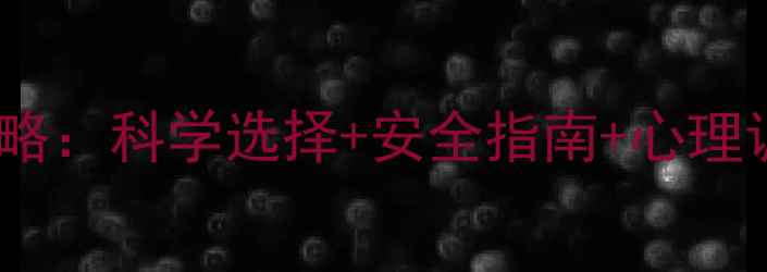 图片 孕六个月终止妊娠全攻略：科学选择+安全指南+心理调适，附术后护理要点1