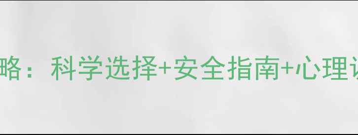 图片 孕六个月终止妊娠全攻略：科学选择+安全指南+心理调适，附术后护理要点2