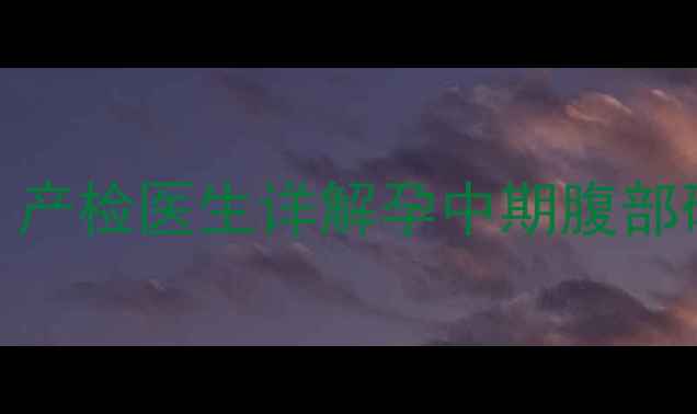 图片 孕六个月肚子硬正常吗？产检医生详解孕中期腹部硬的三大原因及应对措施