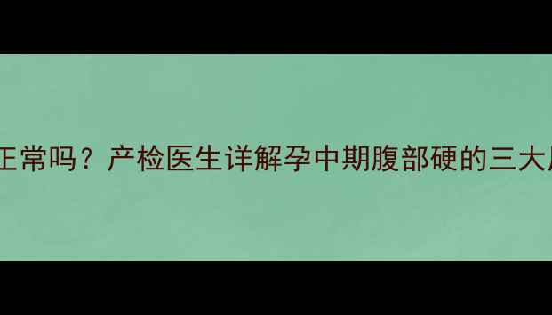图片 孕六个月肚子硬正常吗？产检医生详解孕中期腹部硬的三大原因及应对措施1