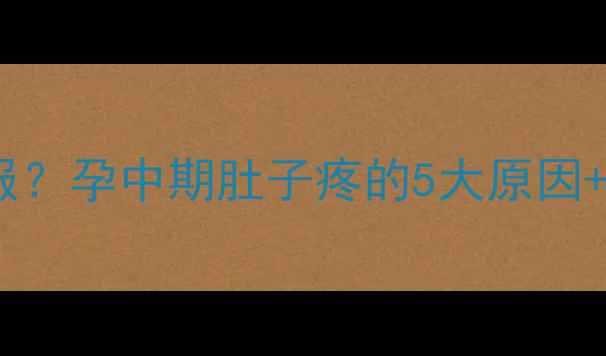 图片 孕六个月肚子老不舒服？孕中期肚子疼的5大原因+亲测有效的缓解方法2