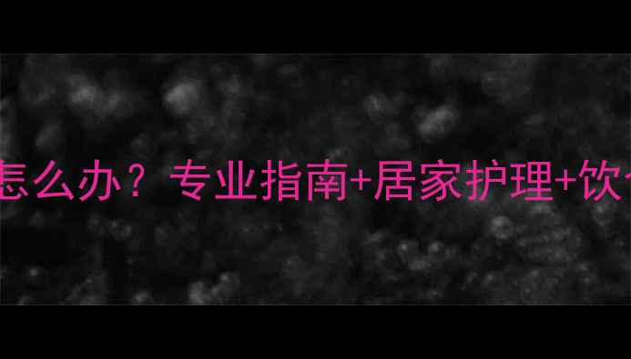图片 孕六个月腿肿怎么办？专业指南+居家护理+饮食调理全攻略2